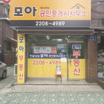 모아공인중개사사무소