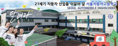 서울자동차고등학교