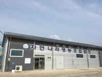 자연나라영농조합