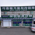 성한환경산업