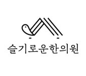 슬기로운한의원