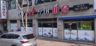 참숯불장어마을