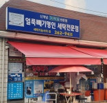 얼룩빼기 명인세탁