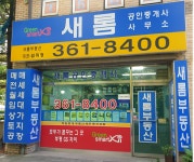새롬공인중개사사무소