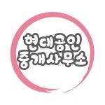 현대공인중개사사무소
