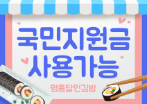 명품달인김밥 시흥 대야점