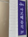아르떼뮤직음악교습소 방배점