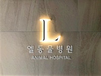 엘동물병원