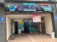 월드크리닝 코인월드 창원중동점