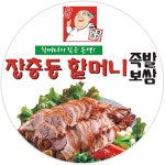 장충동할머니 족발보쌈