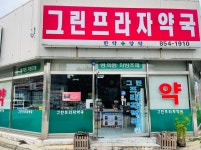 그린프라자약국