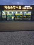 채움종합식품