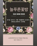 늘푸른꽃방