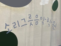 소리그릇음악학원