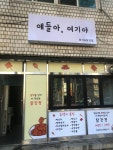 얘들아,여기야
