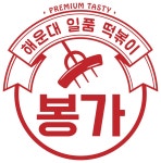 해운대봉가떡볶이 신기점