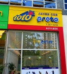 송산수노을토토