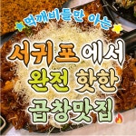 곱깨비 서귀동홍점