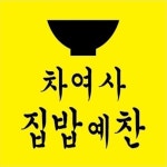 전기구이 한량통닭 구성점 & 차여사 집밥예찬