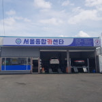 서울종합카센타