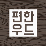편한우드