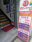 락휴 코인노래연습장 서울 이수점