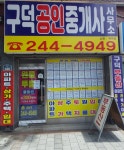 구덕공인중개사사무소