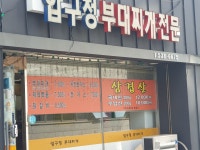 압구정부대찌개전문