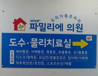 에코르파밀리에의원