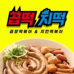 곱떡치떡 진영점