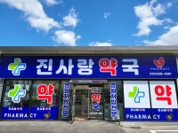 진사랑 약국