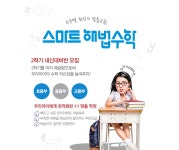 아이파크2차셀파우등생수학교습소 | 스마트해법수학 신동백아이파크교실
