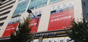 DYB최선어학원 1동탄 직영