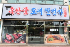 축산물도매일번가