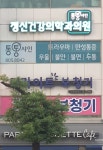 통통샤인정신건강의학과의원