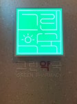 그린약국
