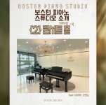 보스톤피아노스튜디오학원