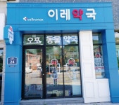 이레약국