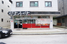 청담추어탕