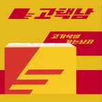고기택배가는남자 고택남 김해진영점