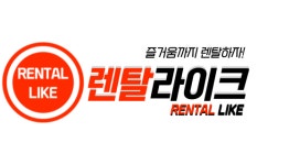 렌탈라이크