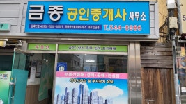 금종공인중개사사무소