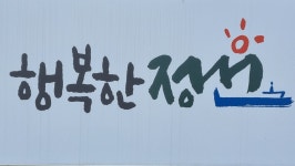 서동로2928