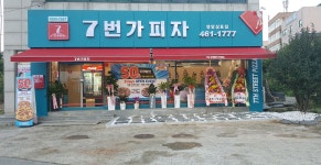 7번가피자 영암삼호점