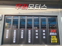 우리모터스