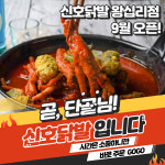 신호닭발 신당왕십리점