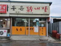 송은닭내장