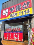 백공인중개사사무소