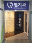 웰치과의원
