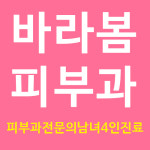 바라봄피부과의원